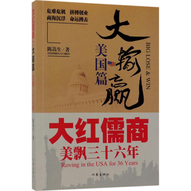 【新华文轩】大红儒商之大输赢 陈嵩生 著 正版书籍小说畅销书 新华书店旗舰店文轩官网 作家出版社