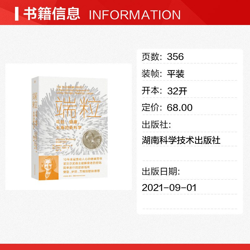 端粒 年轻 健康 长寿的新科学 端粒科普知识书衰老的秘密 有益端粒的食谱锻炼身心的训练指导科学研究 家庭保健书籍 新华正版书籍 - 图0