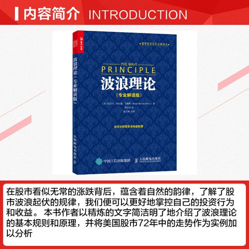 波浪理论 专业解读版 股票投资百年经典译丛 股市理论技术 股票投资理财炒股知识书籍 人民邮电出版社 - 图1