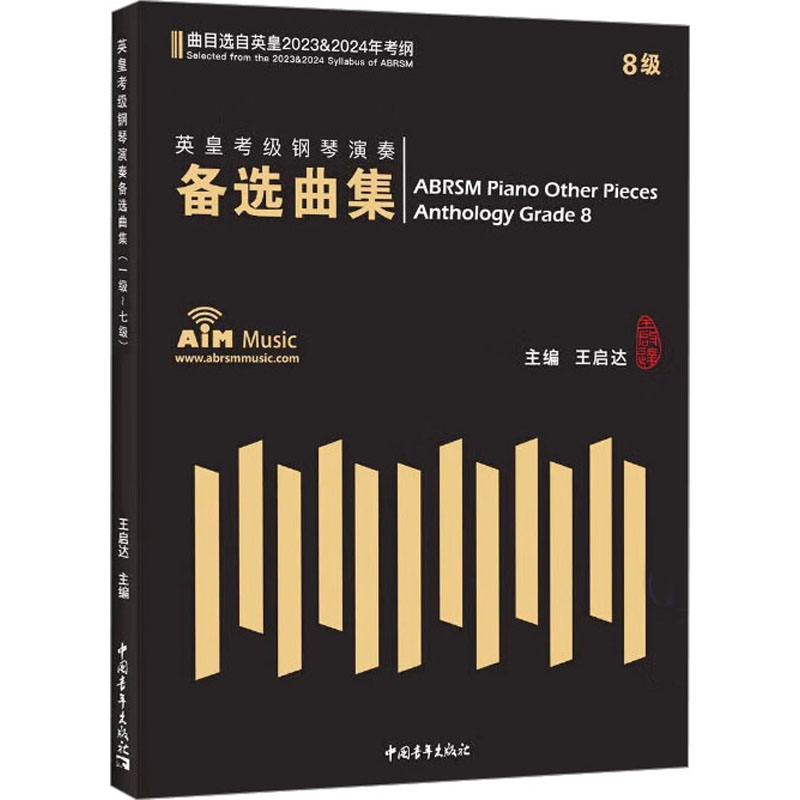 英皇考级钢琴演奏备选曲集8级八级 选自英皇2023-2024年考纲王启达编钢琴曲谱歌曲官方正版书籍艺术考试新华文轩旗舰钢琴考级曲集 - 图0