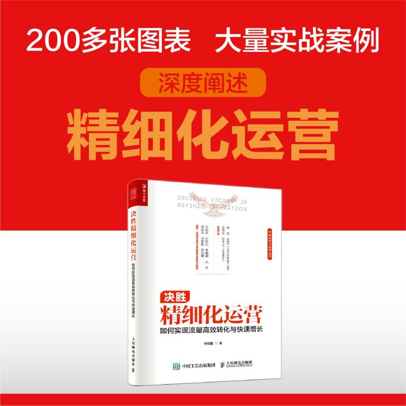 【新华文轩】决胜精细化运营如何实现流量高效转化与快速增长李维鑫人民邮电出版社正版书籍新华书店旗舰店文轩官网-图3