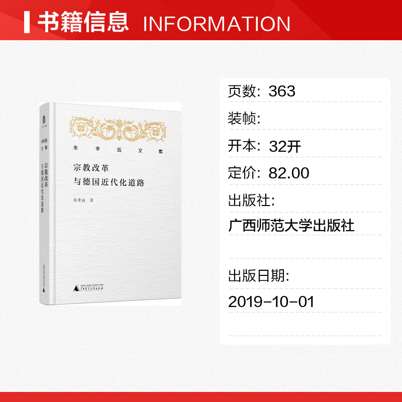 【新华文轩】宗教改革与德国近代化道路 朱孝远 著 广西师范大学出版社 正版书籍 新华书店旗舰店文轩官网 - 图0