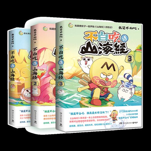 【新华文轩】3册全 不白吃话山海经1+2+3 我是不白吃美食全彩漫画科普知识达人吃货绘本书 - 图2