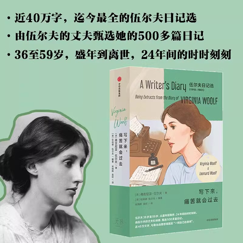 【新华书店】写下来 痛苦就会过去 伍尔夫日记选1918—1941（全两册）弗吉尼亚伍尔夫著 由伍尔夫的丈夫伦纳德 甄选500多篇日记 外 - 图2