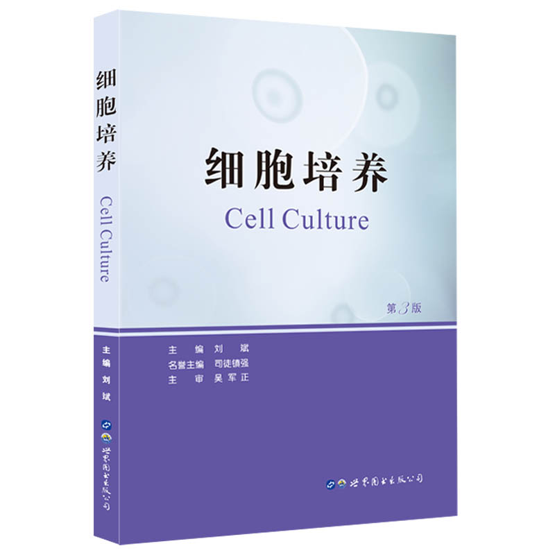 细胞培养第3版刘斌主编细胞培养基本知识细胞培养室设置细胞类理论实践细胞生物学书籍研究生教学用书世界图书出版公司正版-图0