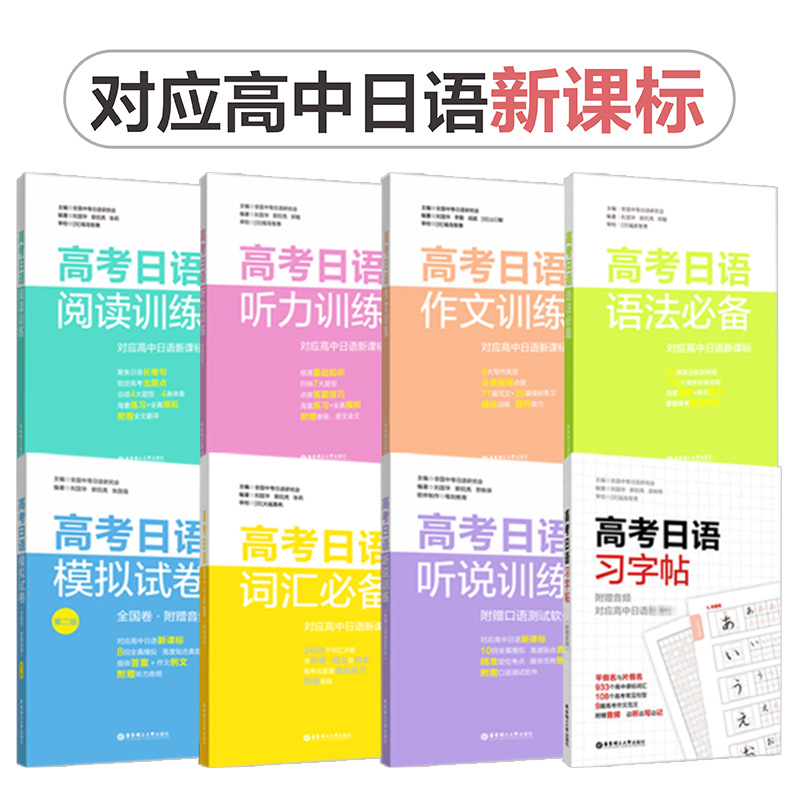 2023高考日语真题模拟试卷词汇语法阅读听力作文字帖全8本 高中日文考试读解高一高二高三全国高考总复习 小语种日语真题练习题册 - 图3