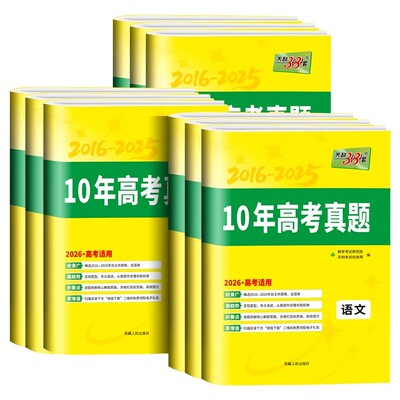 2026天利38套十年真题汇编语文英语数学物理化学生物政治历史地理新高考含2023新高考历年真题试卷子10年高考真题汇编