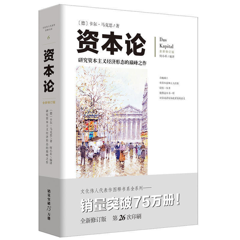 全新图释修订版 资本论 卡尔马克思 官方正版书籍  研究资本主义经济形态 重庆出版社 新华书店文轩旗舰店 图解 - 图3