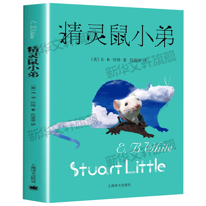 精灵鼠小弟 EB怀特著夏洛的网作者任溶溶译经典儿童文学系列书籍小学生6-9-12岁三四五年级学校故事课外图书读物非注音版正版推荐 - 图1