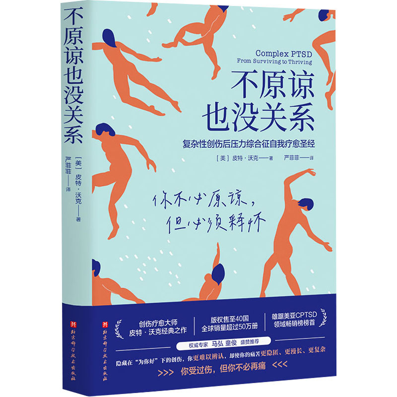 不原谅也没关系 复杂性创伤后压力综合征自我疗愈 不必原谅必须释怀压力缓解心理健康书籍 北京科学技术出版社 新华文轩正版书籍 - 图2