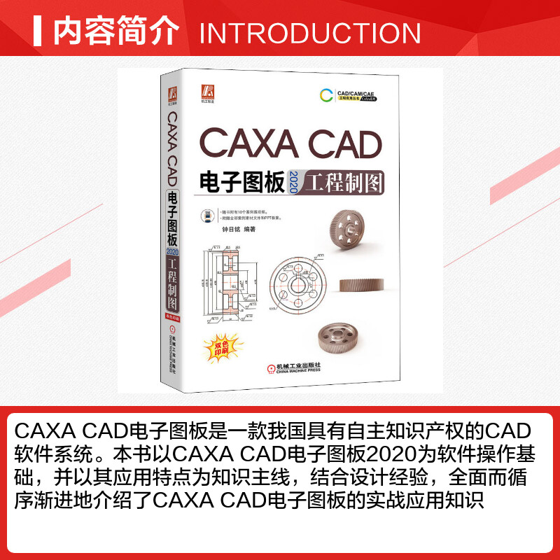 【新华文轩】CAXA CAD电子图板2020工程制图 正版书籍 新华书店旗舰店文轩官网 机械工业出版社 - 图1