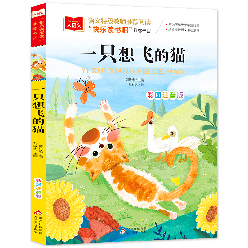 一只想飞的猫彩图注音版小学语文必课外阅读经典书目快乐读书吧二年级上册低年级小学生课外书一二年级睡前故事书儿童文学名著正版