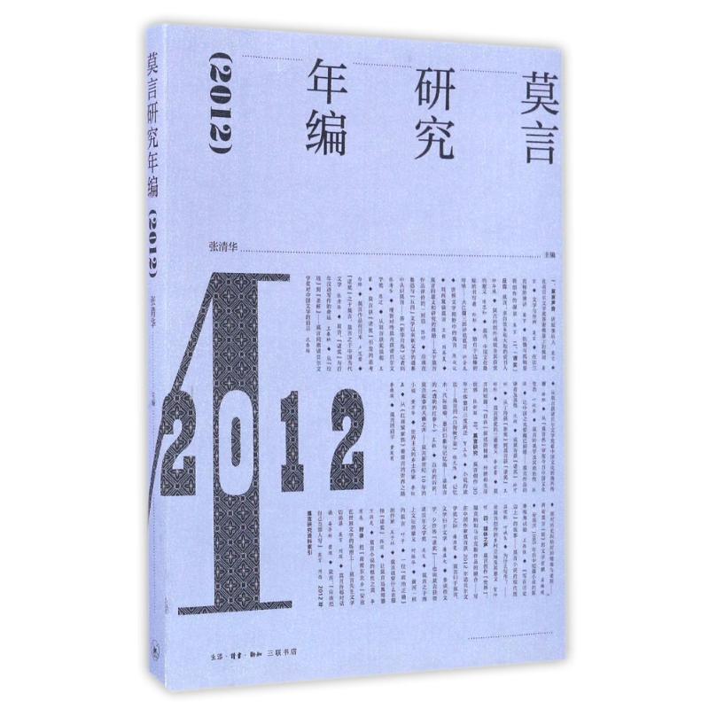 (2012)莫言研究年编张清华正版书籍小说畅销书新华书店旗舰店文轩官网生活读书新知三联书店-图0