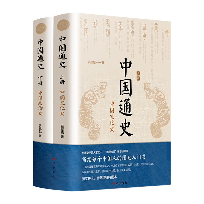 中国通史全2册吕思勉中国历史通史国学经典上下五千年古代史青少年成年人读物高级中学教科书本国史巴蜀书社正版书籍新华书店-图3