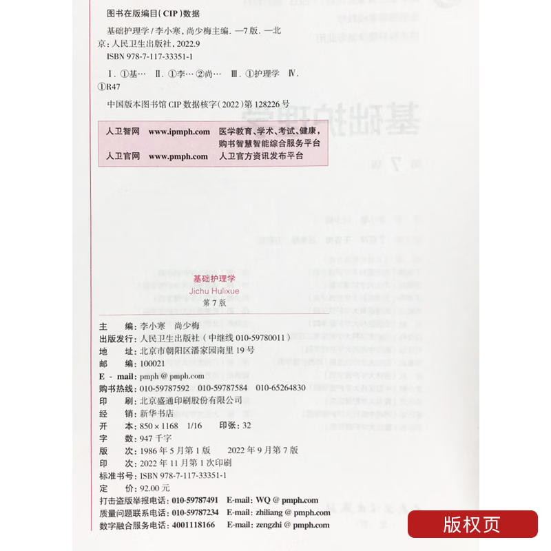 基础护理学第7版李小寒尚少梅本科护理学专业学历教材内外妇儿护理学类专业第七轮护理学基础第六版升级版医学教材人民卫生出版社 - 图2