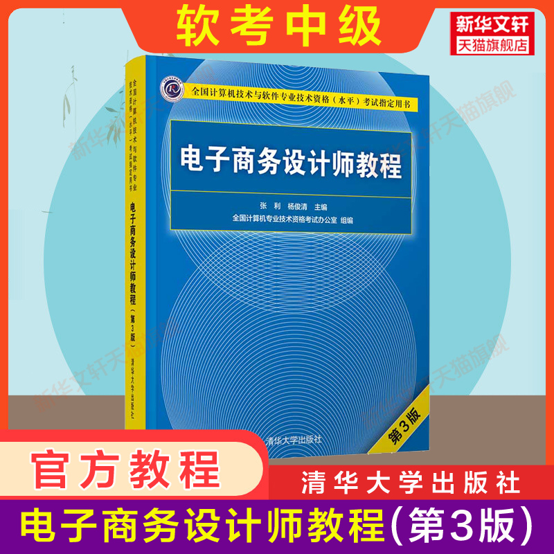 正版【官方全套】软考中级 电子商务设计师教程第三版3+大纲+试题分析与解答 清华大学出版社教材教程历年真题试卷题库 2024年考试 - 图2