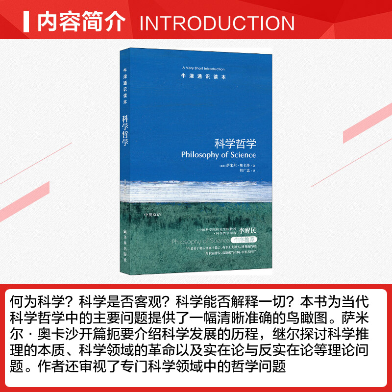 【新华文轩】科学哲学 (英)萨米尔·奥卡沙(Samir Okasha) 译林出版社 正版书籍 新华书店旗舰店文轩官网 - 图1