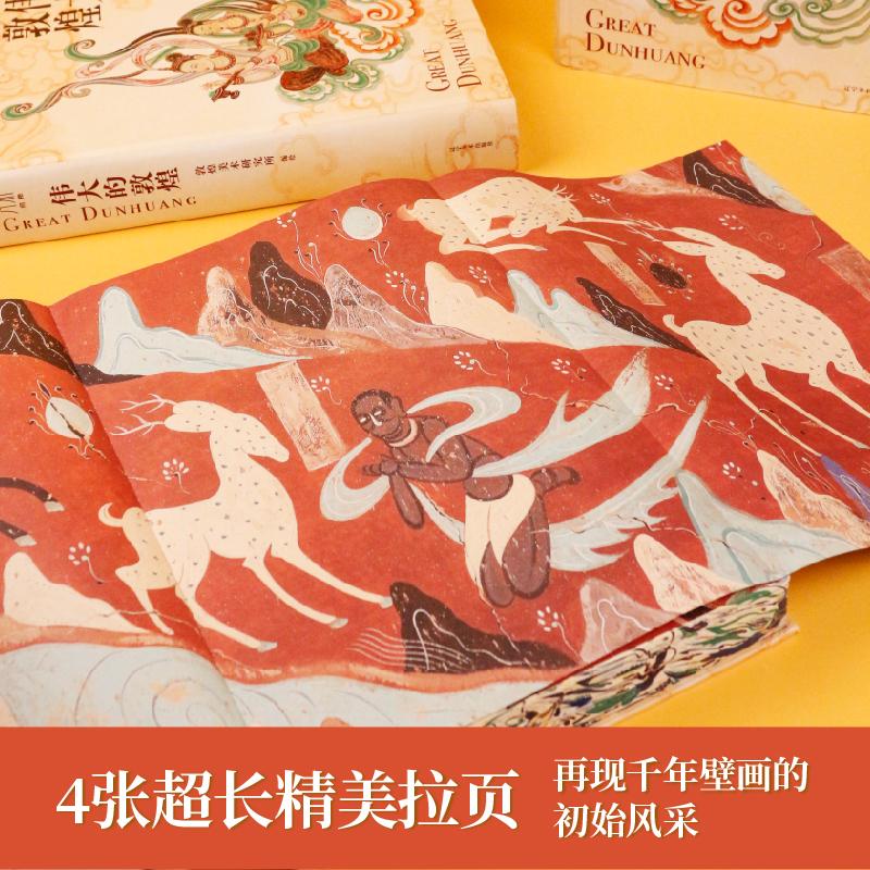 【新华文轩】伟大的敦煌 刷边典藏版敦煌美术研究所 穿越1700年重回盛世敦煌12种超全门类400余幅传世作品 画册与科普结合敦煌书籍