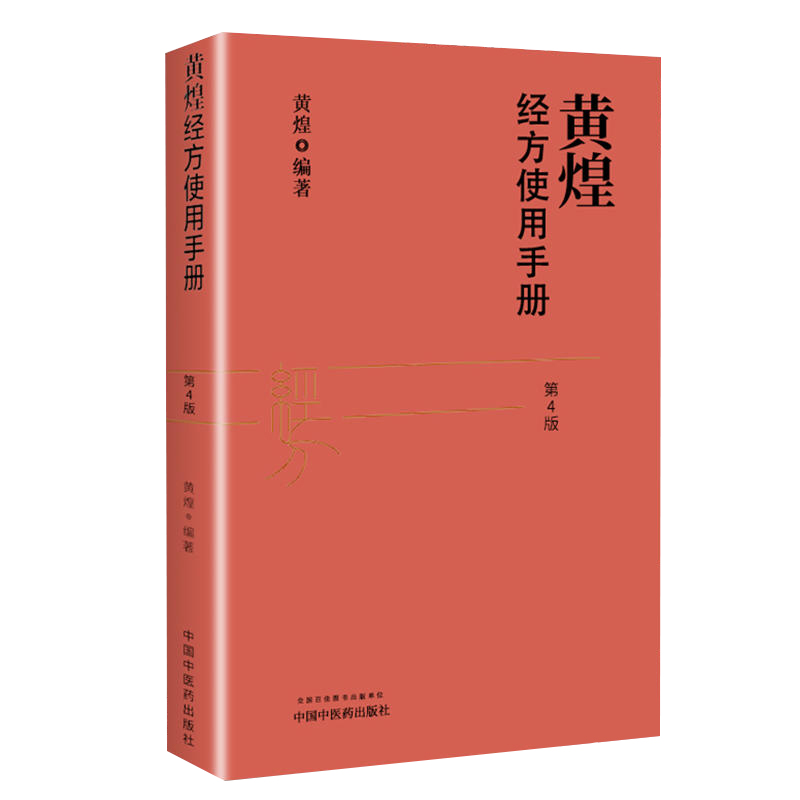 正版 黄煌经方使用手册第4版第四版 黄煌经方医学书籍 中医临床经方医案 推荐与基层医生手册张仲景50味药证搭配学习9787513259507 - 图0