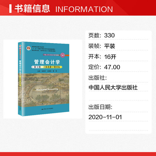 管理会计学(第9版·立体化数字教材版)孙茂竹,支晓强,戴璐正版书籍新华书店旗舰店文轩官网中国人民大学出版社-图0