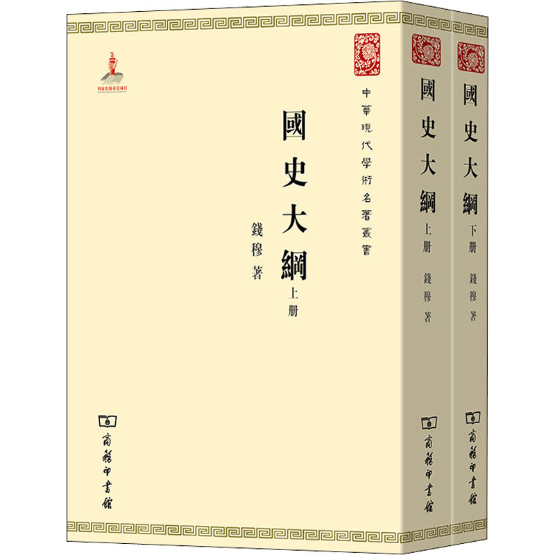 【新华文轩】国史大纲(全2册) 钱穆 商务印书馆 正版书籍 新华书店旗舰店文轩官网 - 图3