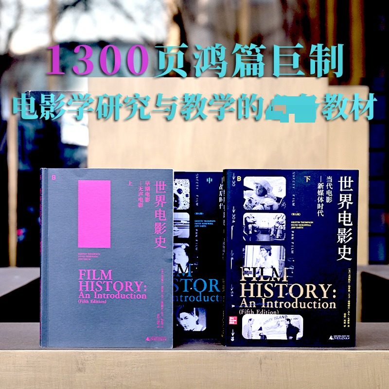 世界电影史 第五版 修订上中下3册套装 中国外国电影艺术发展历程 分析经典作品各国电影艺术发展脉络创作特点 电影理论历史书籍,淘宝优惠券,粉丝福利购,淘宝优惠卷