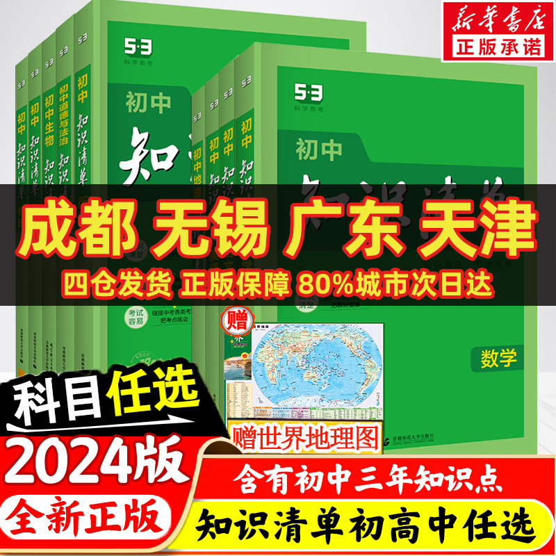 2024版高中知识清单 教辅资料辅导书 8科目任选（赠世界地理地图）