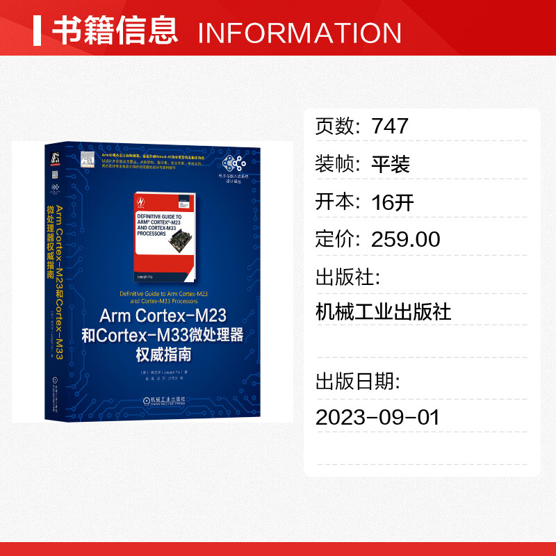 【新华文轩】Arm Cortex-M23和Cortex-M33微处理器权威指南 (英)姚文祥 正版书籍 新华书店旗舰店文轩官网 机械工业出版社 - 图0