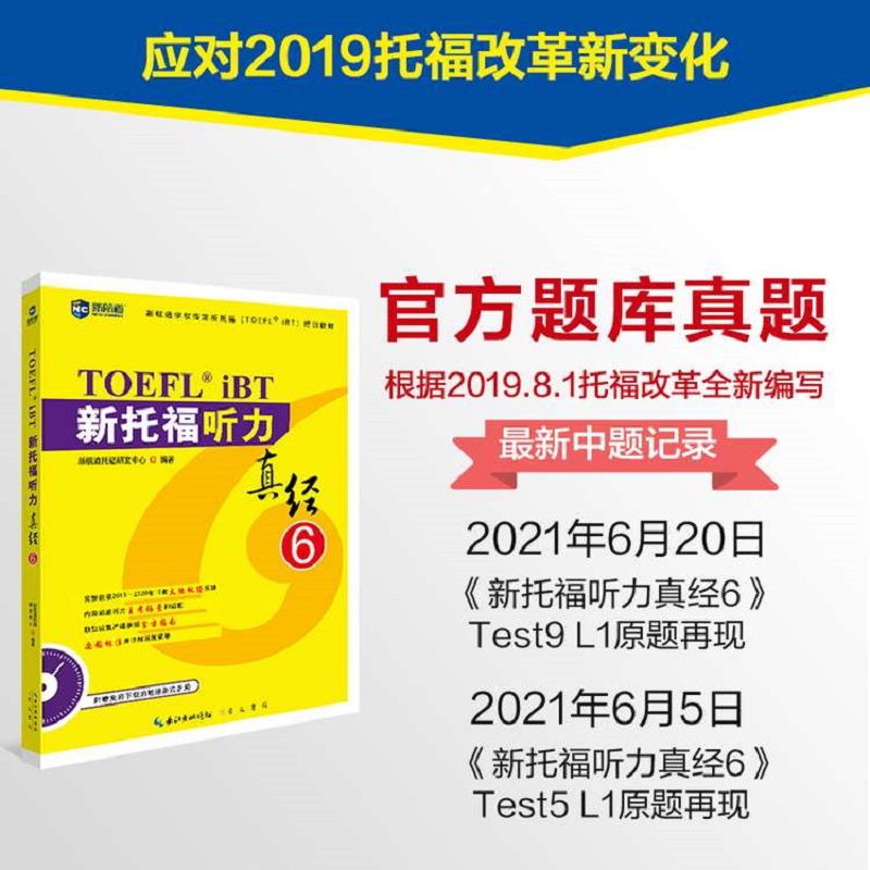 新航道 新托福听力真经6 托福培训教材toefl考试听力专项真题备考资料 搭配托福ets指南TPO真题集模考题库词汇单词书语法 - 图1