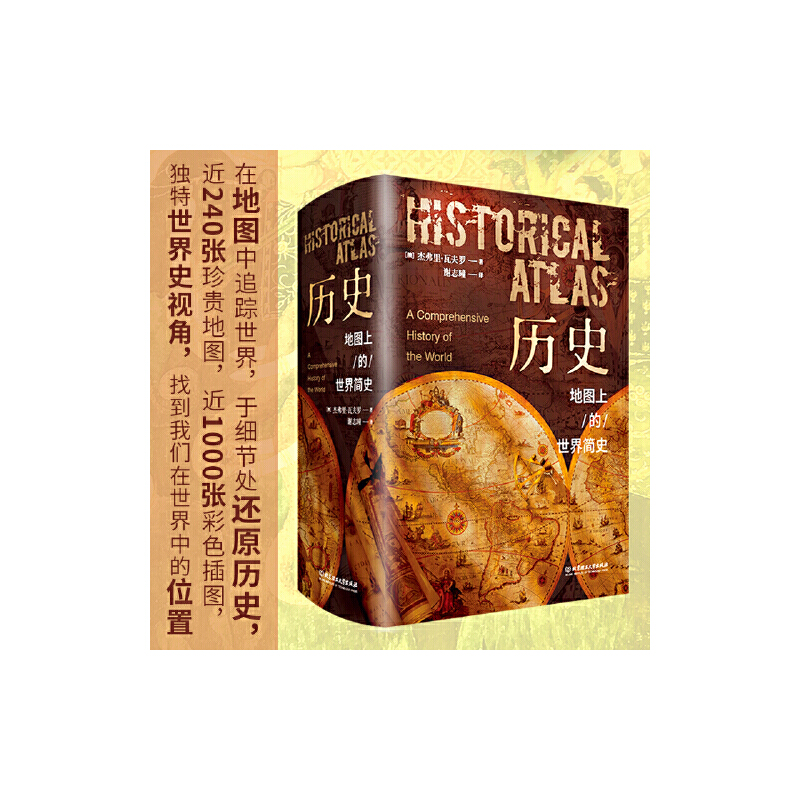 【新华文轩】历史地图上的世界简史精装典藏版 世界与人类的起源与发展 世界历史百科全书初中青少年课外阅读书 历史百科正版