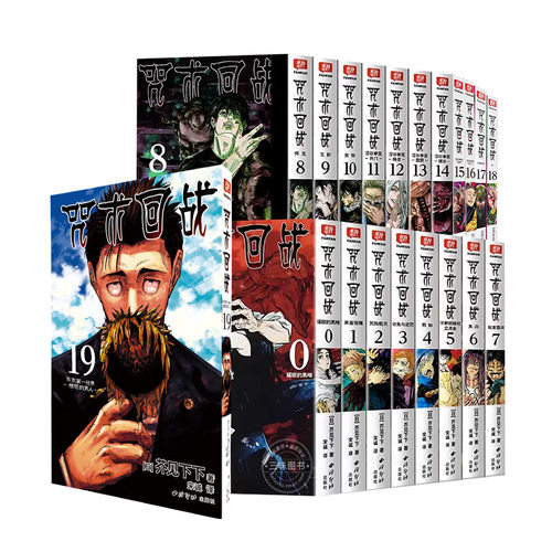 【大结局完结篇】全34册 咒术回战0-30册正传完结篇+咒术回战公式书+小说 芥见下下 漫画实体书中文简体非台版 官方正版 - 图3