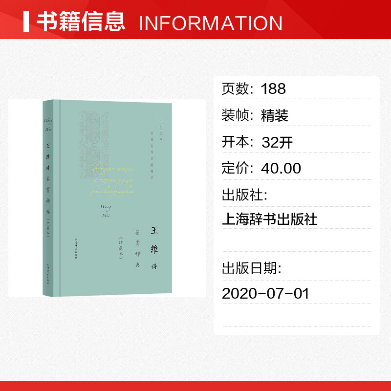 【新华文轩】王维诗鉴赏辞典(珍藏本) 正版书籍小说畅销书 新华书店旗舰店文轩官网 上海辞书出版社 - 图0