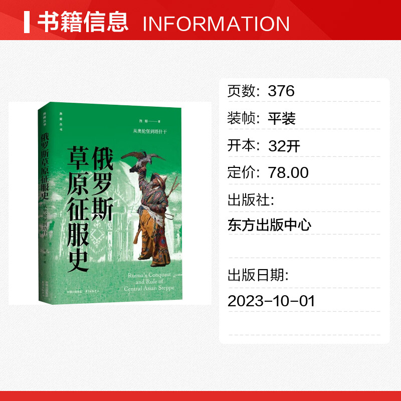 【新华文轩】俄罗斯草原征服史从奥伦堡到塔什干施越东方出版中心正版书籍新华书店旗舰店文轩官网-图0