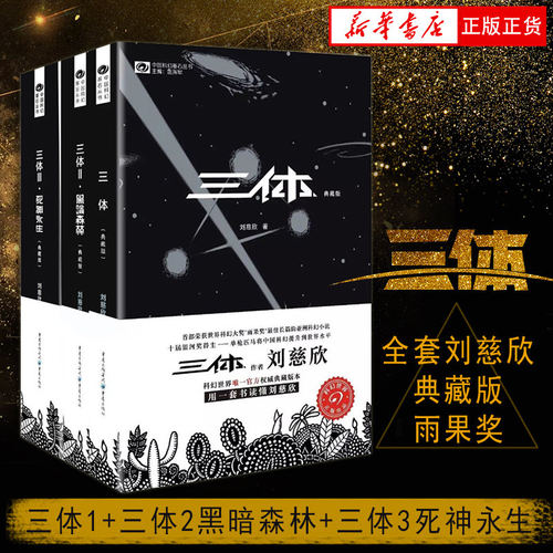 【正版包邮】刘慈欣科幻小说全套8册 三体全集+球状闪电+超新星纪元+带上她的眼睛+梦之海典藏版刘慈欣的书科幻小说 新华书店 - 图0