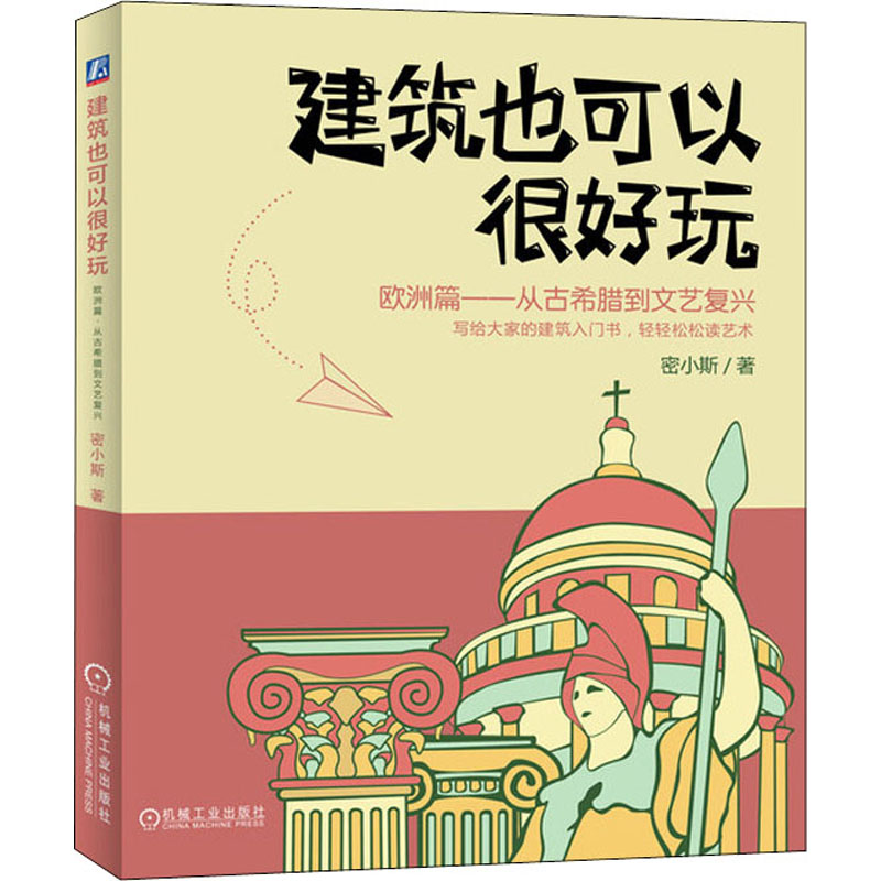 官网正版 建筑也可以很好玩 欧洲篇 密小斯 几何学 希腊神话 雅典卫城 拱券技术 哥特式大教堂 文艺复兴 机械工业出版社 - 图3