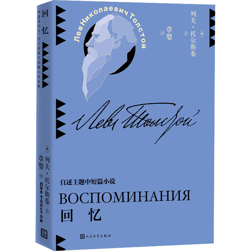 回忆 自述主题中短篇小说 列夫·托尔斯泰 俄罗斯文学自传体三部曲故事新华书店旗舰店人民文学出版社正版书籍 - 图3