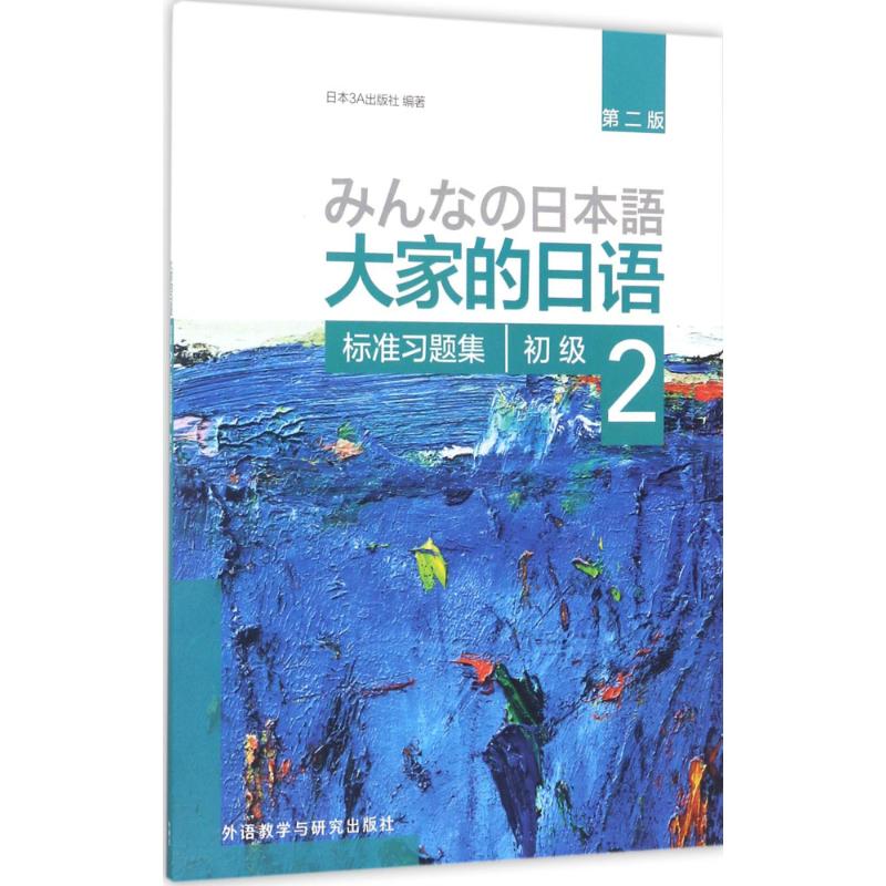 【新华正版】大家的日语初级2标准习题集第2版外研社日本语大家的日本语初级零基础入门自学标准日语日语教材教程标准日本语初级 - 图3