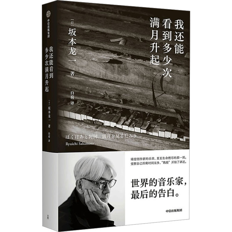 我还能看到多少次满月升起 坂本龙一著 音乐即自由作者 享誉世界的音乐家最后的告白 中信出版社 - 图3