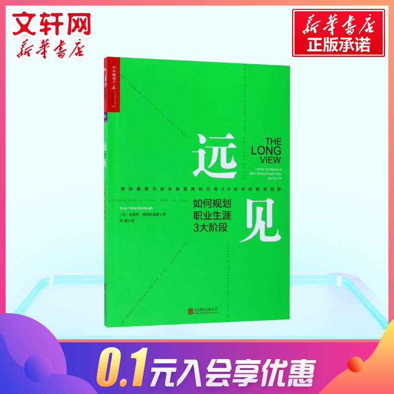 【官方正版】远见如何规划职业生涯3大阶段职场远见书带你用远见思维规划职业生涯的三大阶段职场励志职业生涯规划书籍畅销书-图0