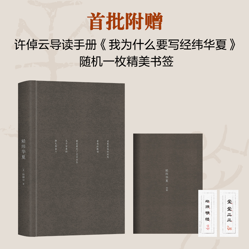 【赠导读手册+书签】经纬华夏 许倬云 并列《国史大纲》《乡土中国》的文明通论 万古江河作者 正版书籍 新华文轩旗舰店 中国历史 - 图0