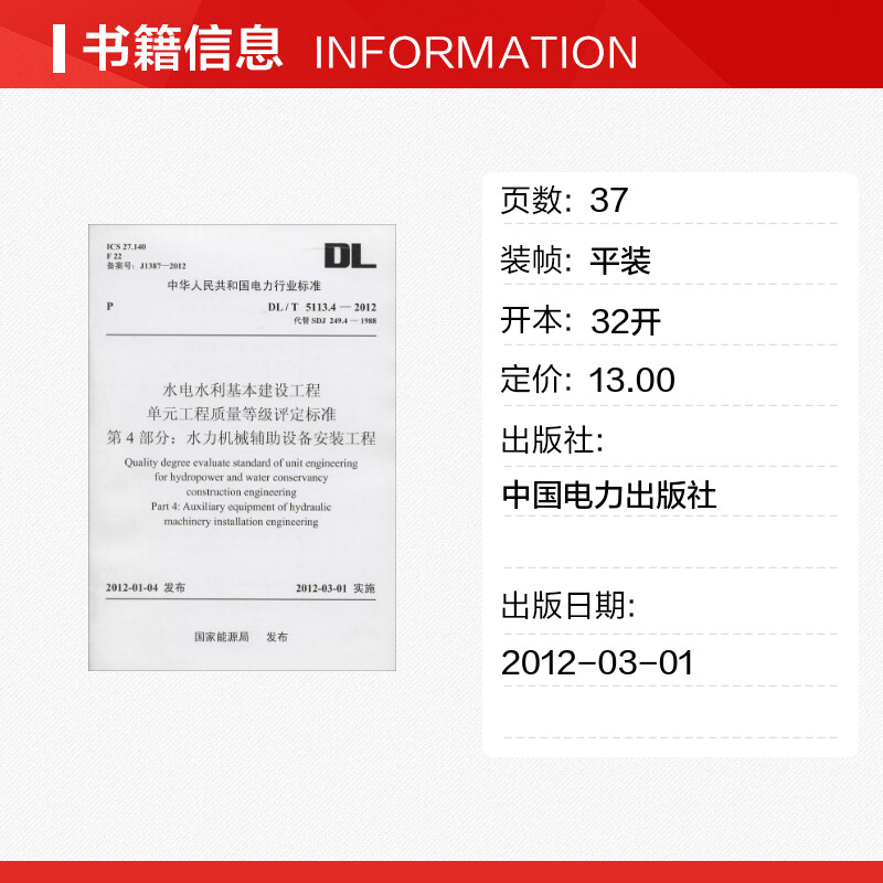 【新华文轩】水电水利基本建设工程单元工程质量等级评定标准第4部分:水力机械辅助设备安装工程无-图0