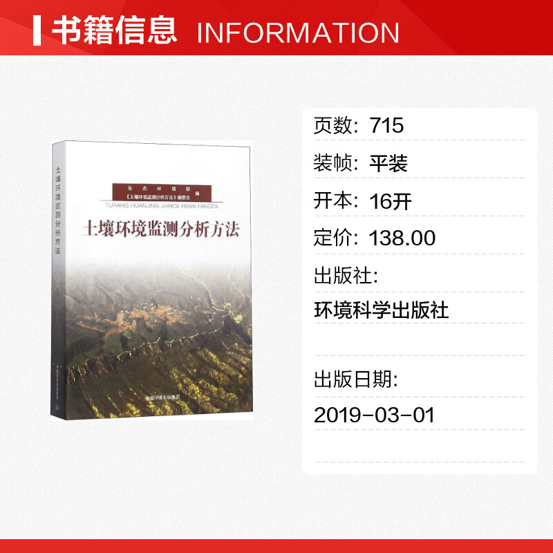 【新华文轩】土壤环境监测分析方法 正版书籍 新华书店旗舰店文轩官网 中国环境出版集团 - 图0