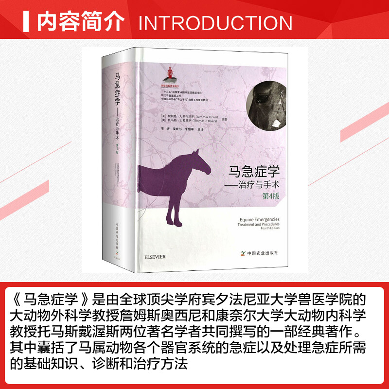 【新华文轩】马急症学——治疗与手术 第4版 正版书籍 新华书店旗舰店文轩官网 中国农业出版社