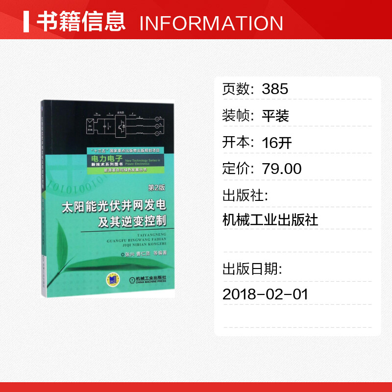 太阳能光伏并网发电及其逆变控制 张兴 电力电子技术 太阳能光伏发电 光伏并网太阳能电池技术 逆变控制 电力电气传动正版教材书籍 - 图0