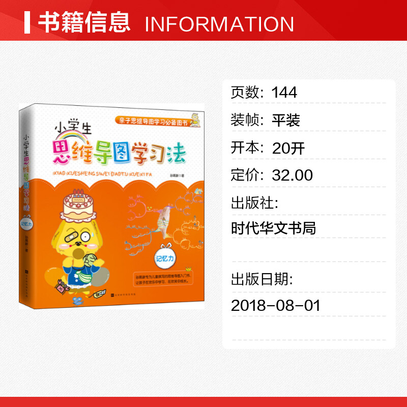 【新华文轩】小学生思维导图学习法 记忆力孙易新 著 正版书籍 新华书店旗舰店文轩官网 时代华文书局 - 图0