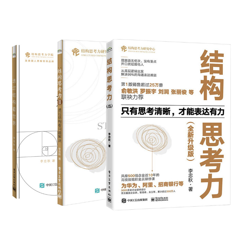 李忠秋3册 结构思考力12+透过结构看世界 金字塔原理 经典思维课程 高效率表达 语言组织 企业管理者学习表达书籍李忠秋著 - 图3