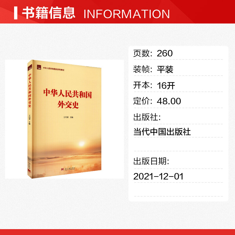 【新华文轩】中华人民共和国外交史 当代中国出版社 正版书籍 新华书店旗舰店文轩官网 - 图0