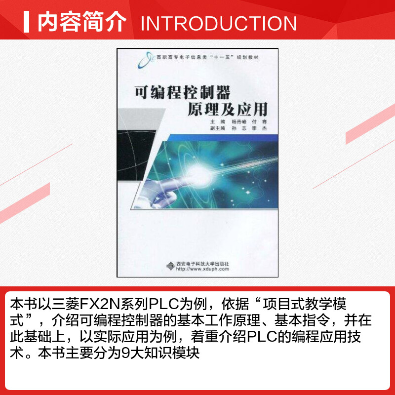 可编程控制器原理及应用杨青峰著作文教大学本科大中专普通高等学校教材专用综合教育课程专业书籍考研预备西安电子科技大学-图1