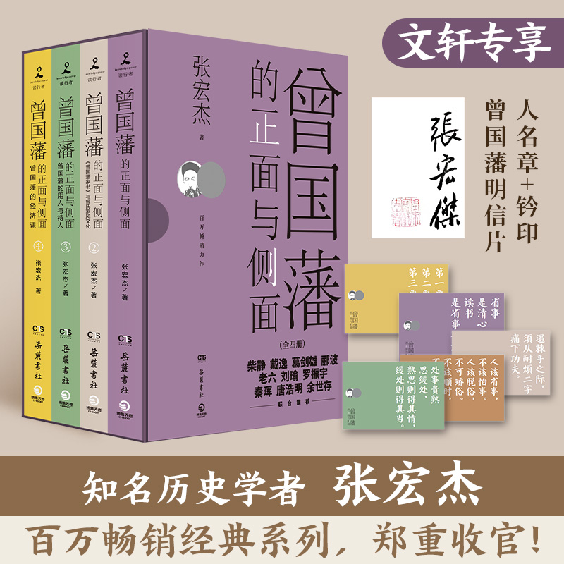 曾国藩的正面与侧面1234全套四册 历史学者张宏杰百万畅销收官之作 曾国藩传历史人物潜规则 晚清政治历史历史类正版书籍 新华书店 - 图0