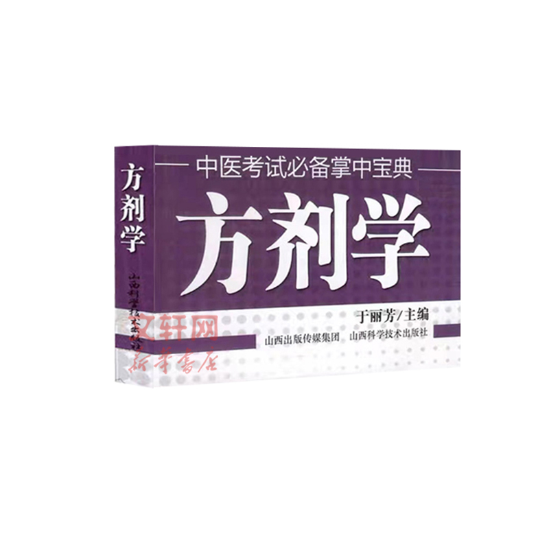 方剂学 于丽芳主编 中医临床医学基础知识 中医考试掌中宝典中医考点书 中医实用入门口袋书小书 山西科学技术出版社 新华正版书籍 - 图3